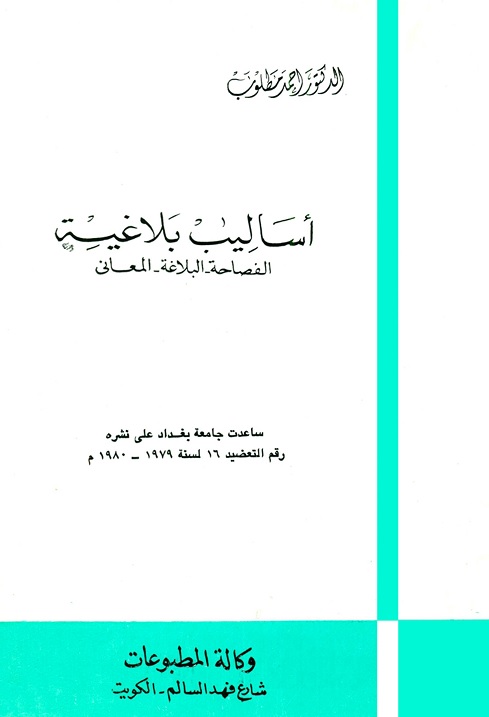 أساليب بلاغية : الفصاحة - البلاغة - المعاني